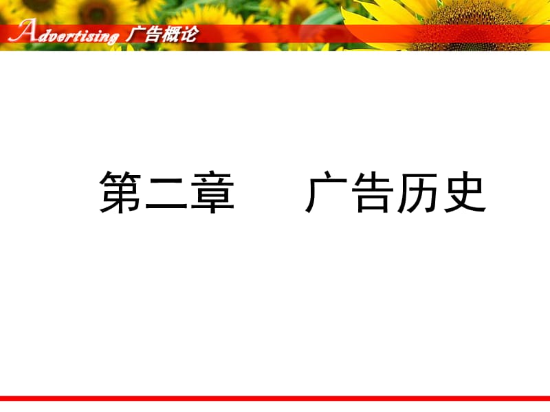 2013第2章广告历史.ppt_第1页