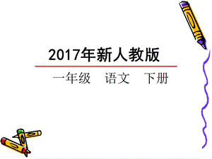 2017年部编版一年级语文4四个太阳课件.ppt