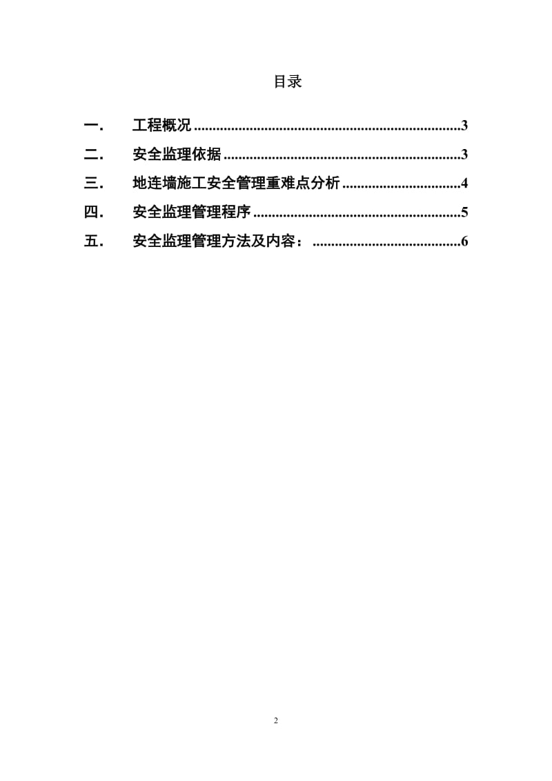 地连墙施工安全监理实施细则.doc_第2页