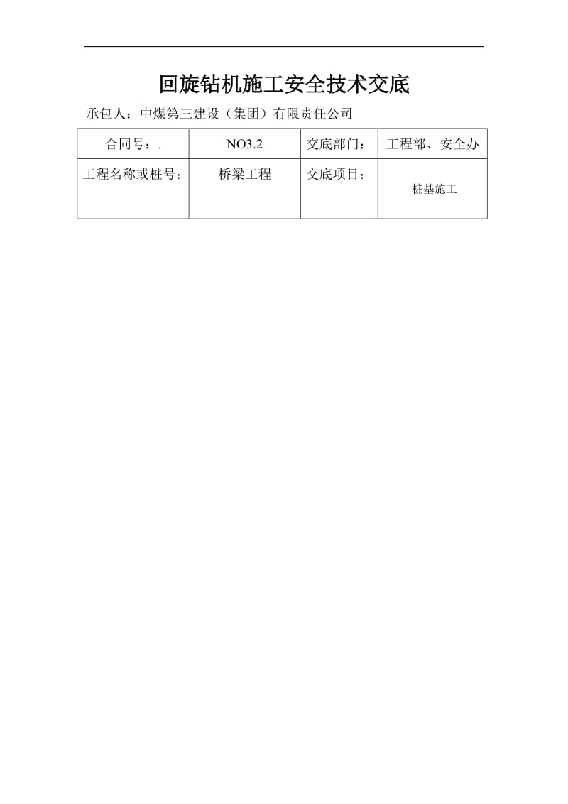 x回旋钻机施工安全技术交底.doc02.doc_第1页