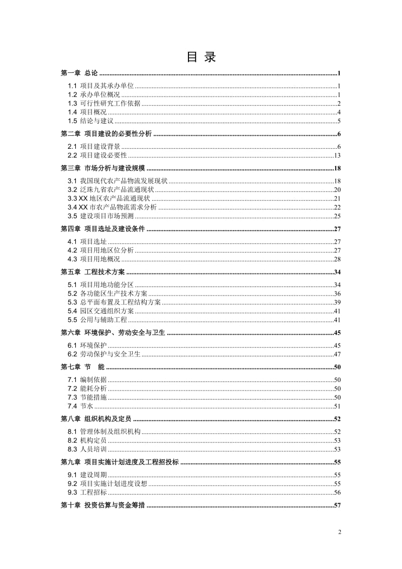 大鲵仿生态驯养繁殖及产业化开发可行性研究报告.doc_第2页