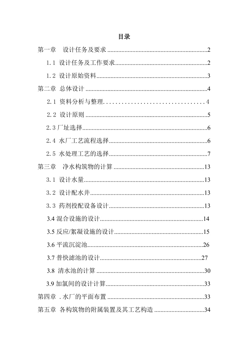 城市给水处理厂方案设计给水厂课程设计.doc_第2页