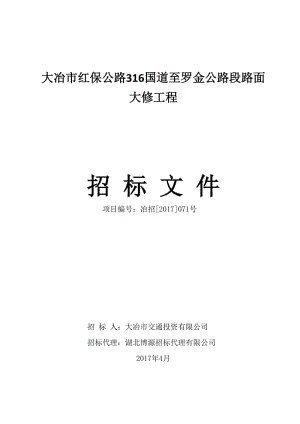 大冶市红保公路316国道至罗金公路段路面大修工程.doc