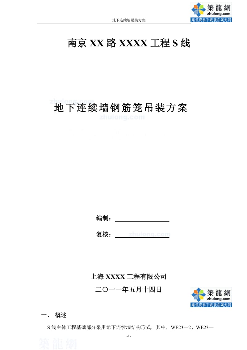 工艺工法QC地下连续墙钢筋笼吊装施工技术交底(节点详图).doc_第1页