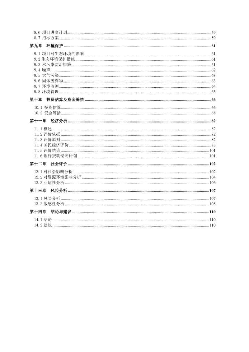 城市Ⅰ级主干道道路建设工程可行性研究报告.doc_第2页