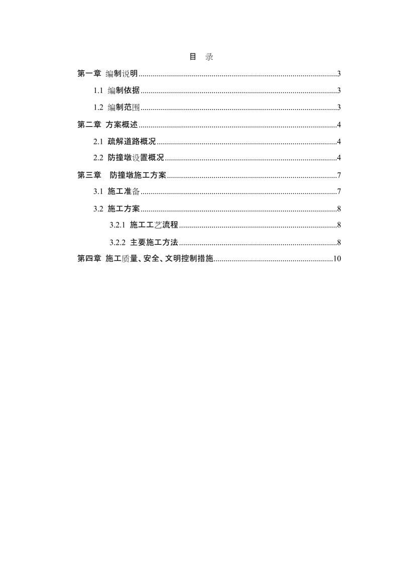 w防撞墩专项施工方案最终版(2013.8.9).doc_第2页