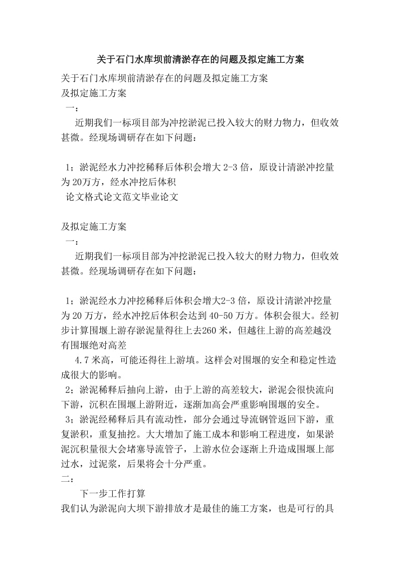 关于石门水库坝前清淤存在的问题及拟定施工方案.doc_第1页