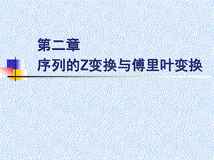 序列的Z变换与傅里叶变换.ppt