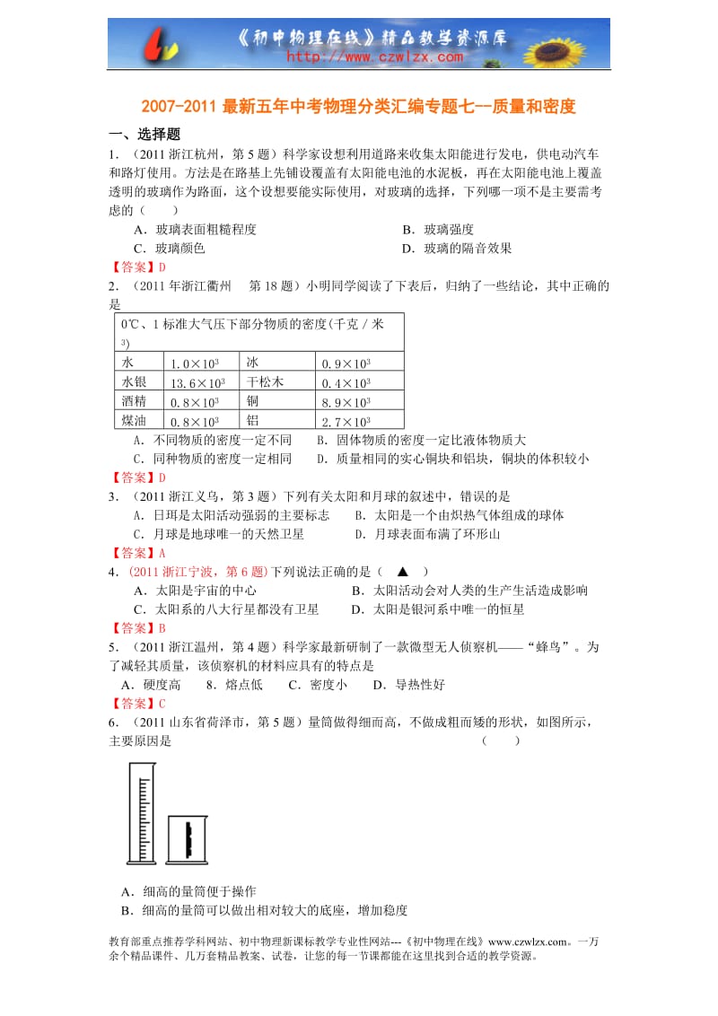 新五中考物理分类汇编专题七质量和密度.doc_第1页