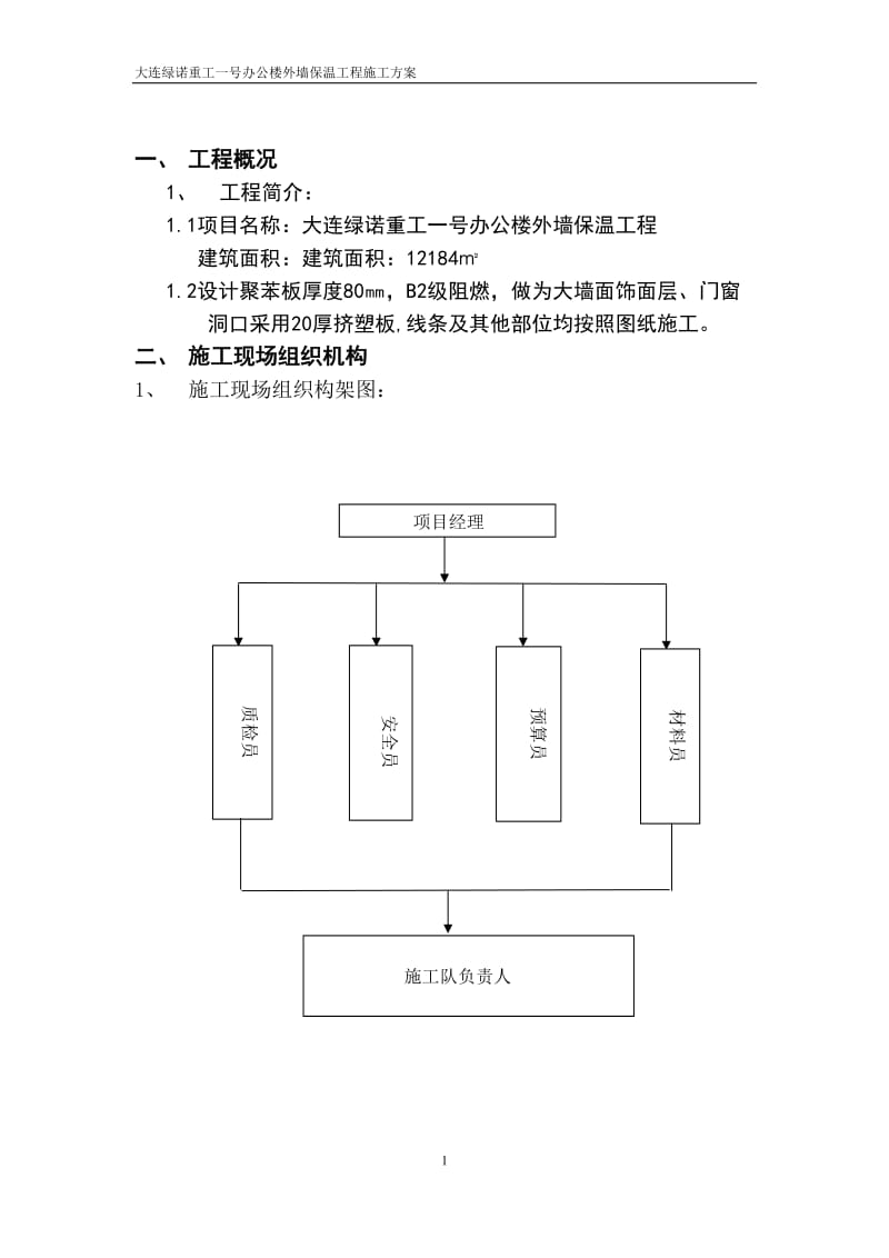 大连绿诺重工一号办公楼外墙保温施工方案.doc_第2页