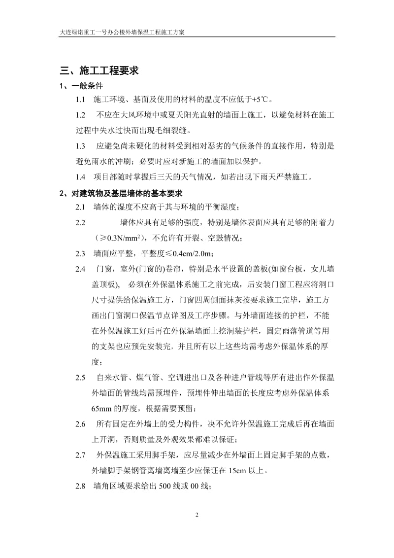 大连绿诺重工一号办公楼外墙保温施工方案.doc_第3页