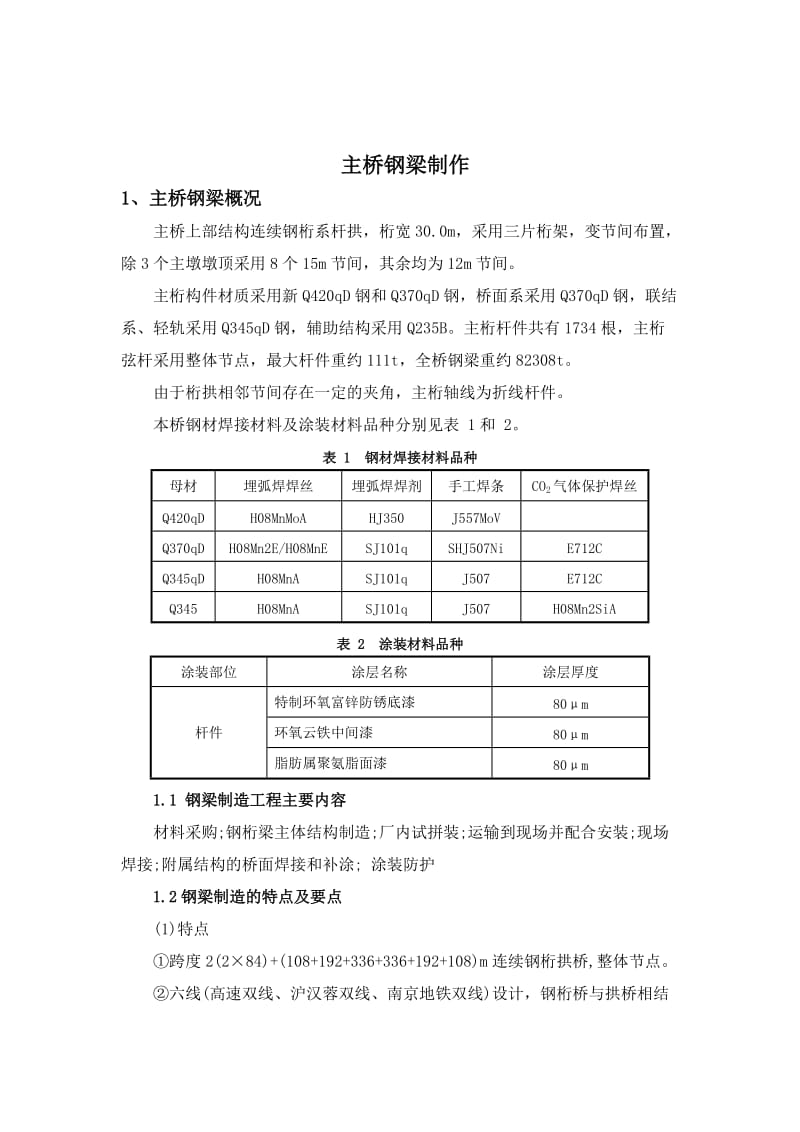 [精品文档]连续钢桁系杆拱桥主桥钢梁制作方案.doc_第1页