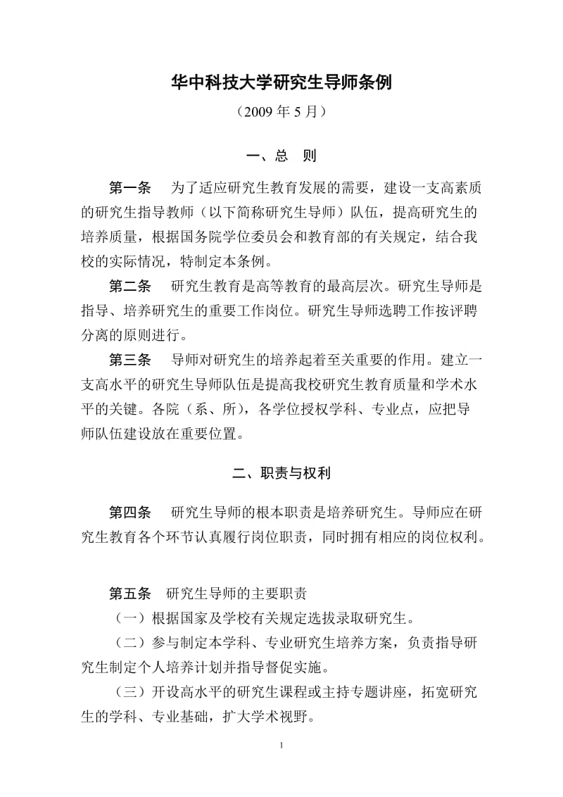 华中科技大学研究生导师条例.doc_第1页