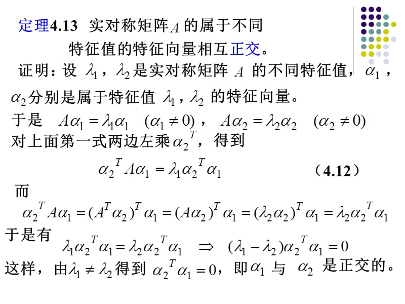 实对称矩阵的特征值和特征向量.ppt_第3页