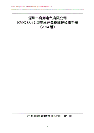 电气有限公司KYN28A-12型高压开关柜维护检修手册_图.doc