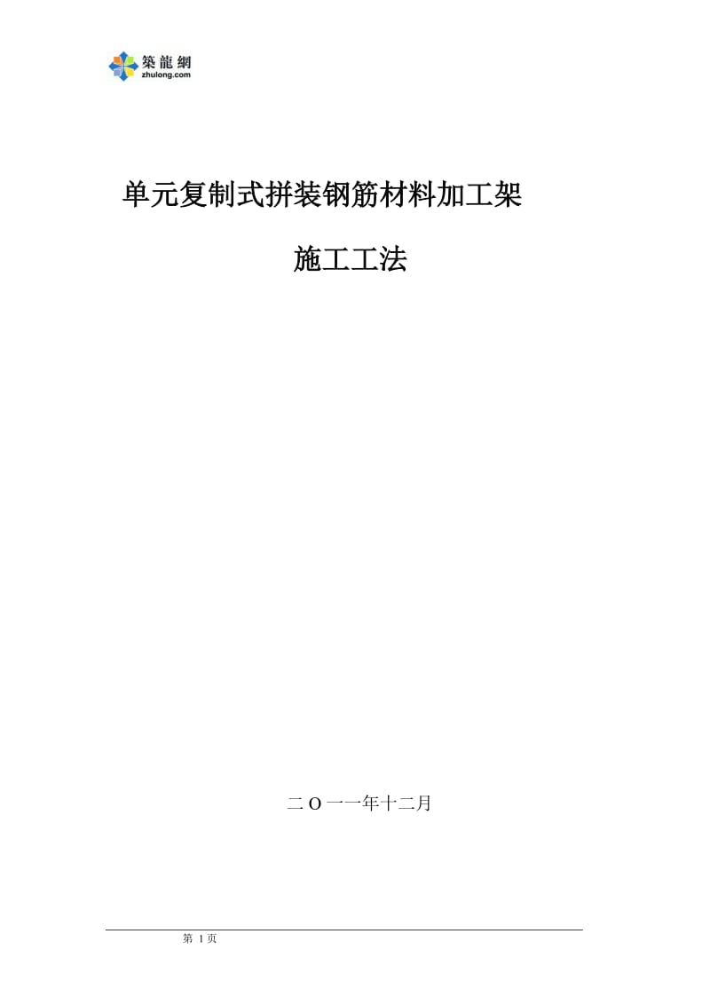 工艺工法QC预制拼装式轻钢结构现场钢筋材料加工架施工工法（图）.doc_第1页