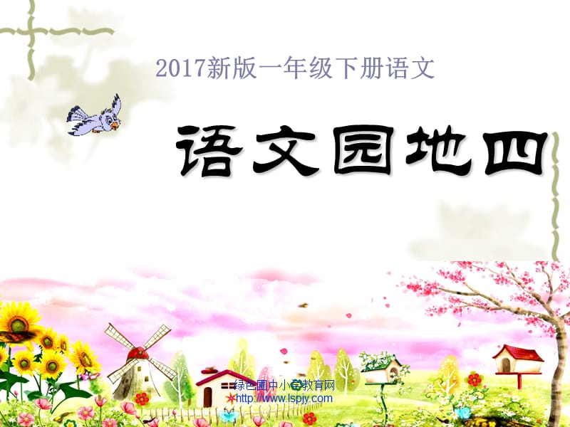 2017新人教版一年级语文下册语文园地四课件.ppt_第1页