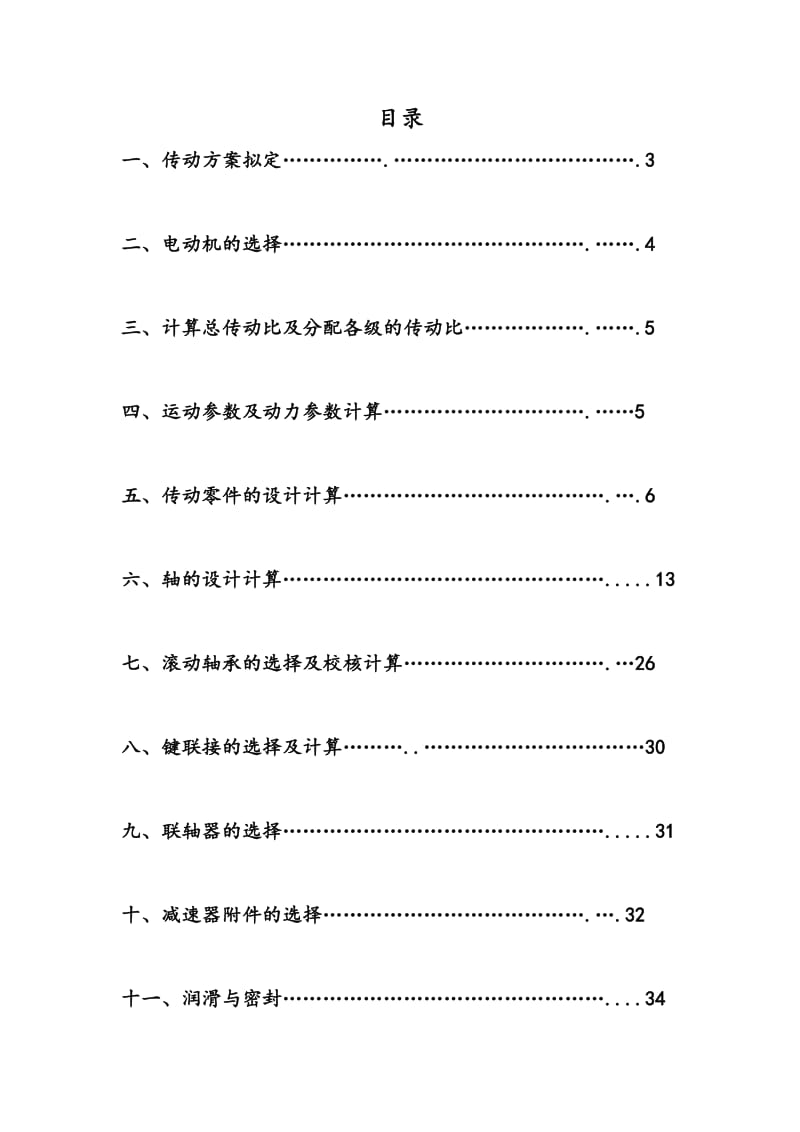 带单级斜齿圆柱齿轮减速器机械课程设计说明.doc_第2页