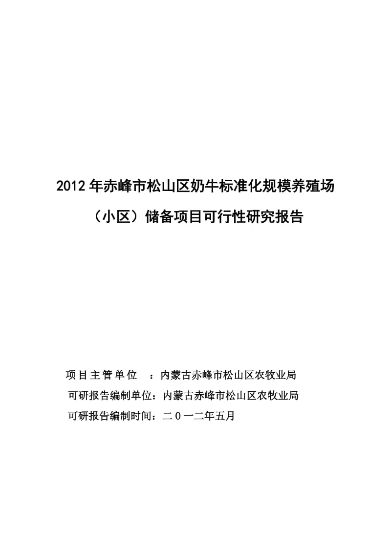 赤峰市松山区奶牛标准化建设项目可研报告.doc_第1页