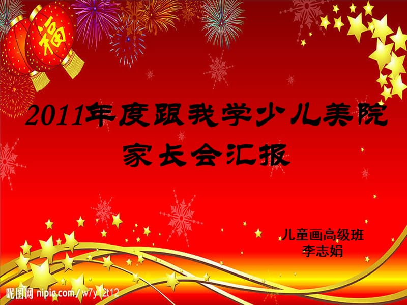 新密市跟我学美术学校春节家长会7.ppt栋.ppt_第1页