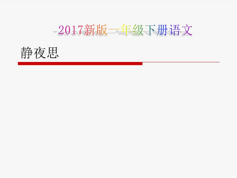 2017新版一年级下册语文《静夜思》课件 (12).ppt_第1页