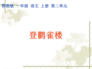 2017新版部编本二年级上册《登鹳雀楼》课件.ppt