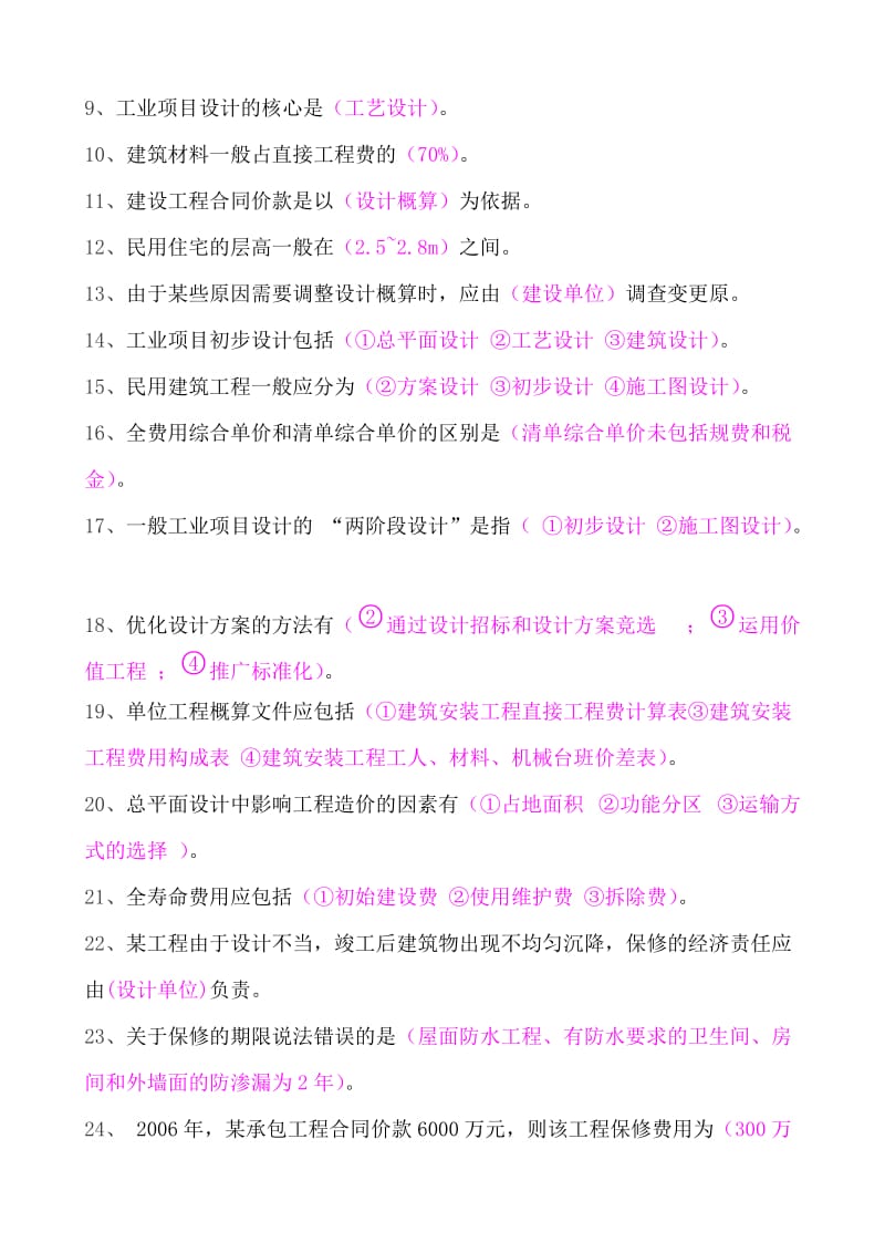 工程造价管理二建网络继续教育考试试题.doc_第2页