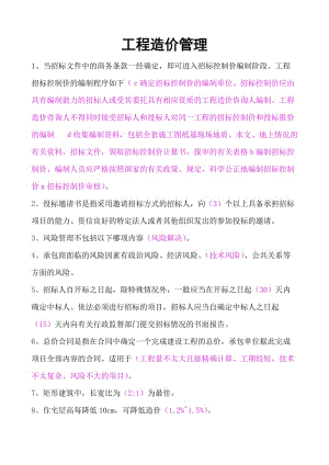 工程造价管理二建网络继续教育考试试题.doc