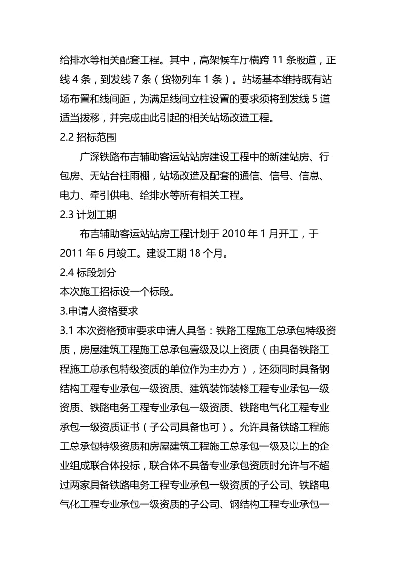 广深铁路布吉辅助客运站站房建设工程施工总价承包招标资格预审.doc_第2页