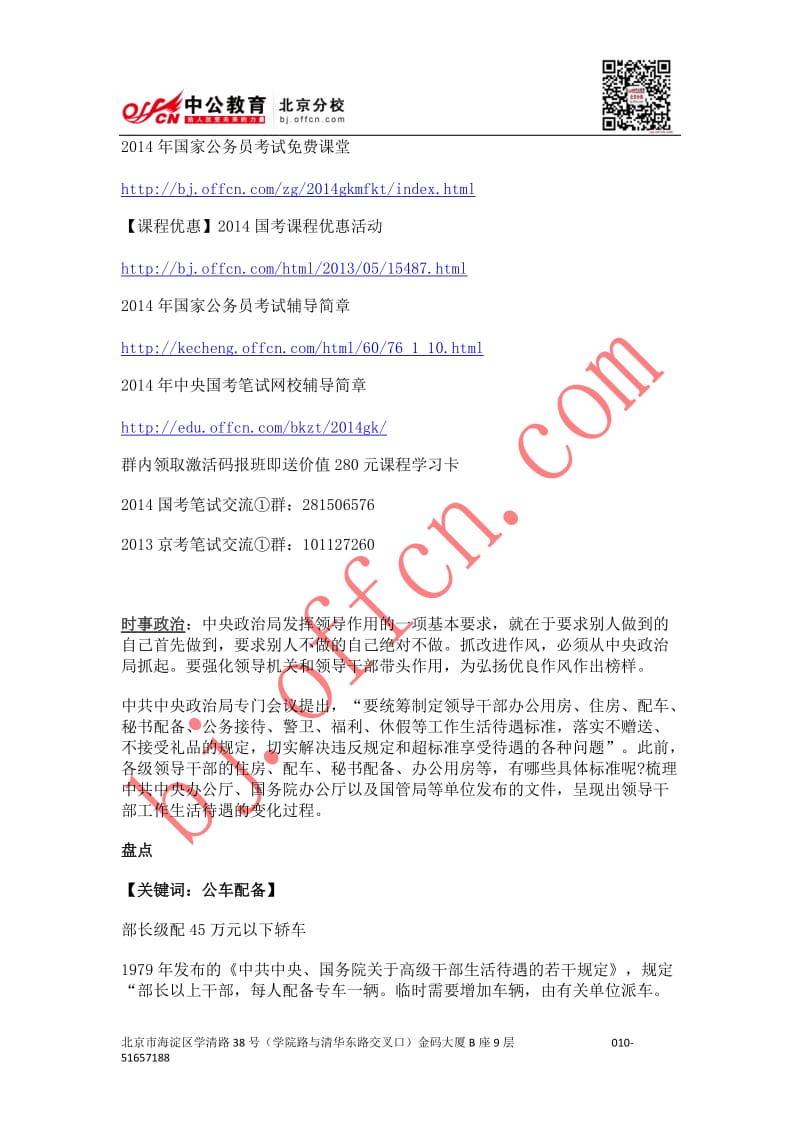 国家公务员时事：中央要求制定干部待遇标准 解决超标问题626.doc_第1页