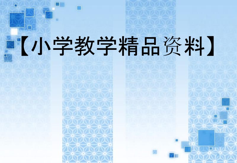 小学二年级数学数学教学改革三十年现实与实现.ppt_第1页