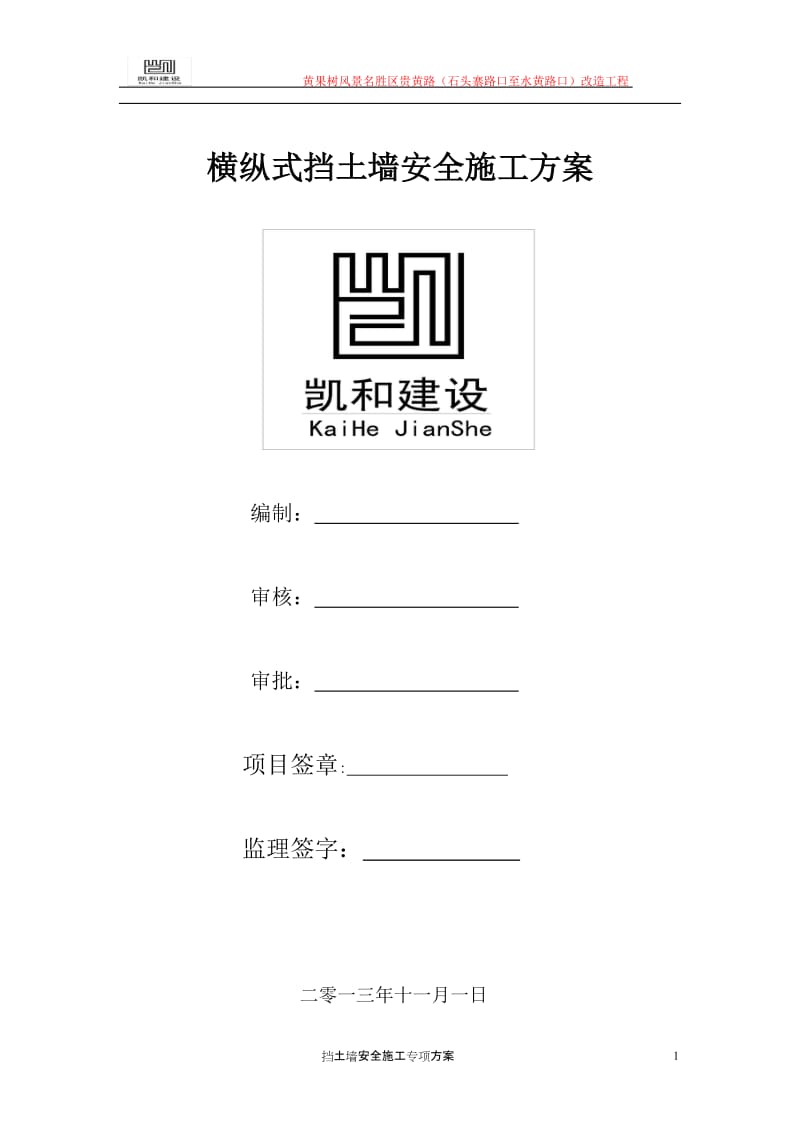 挡土墙安全施工方案.doc_第1页