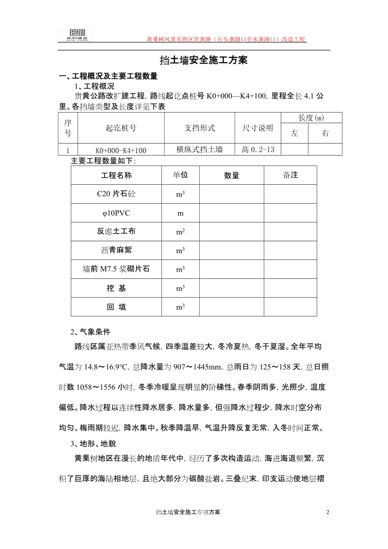 挡土墙安全施工方案.doc_第2页