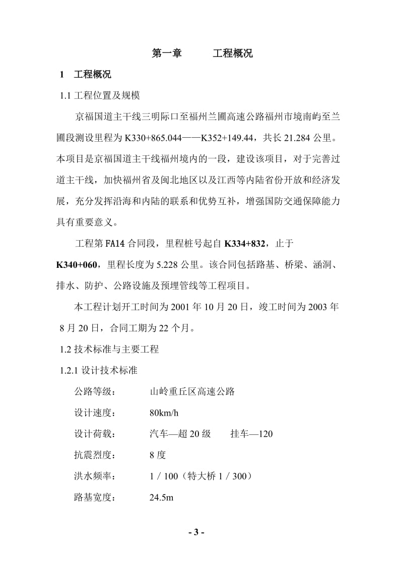 《北京至福州国道主干线福州市境FA14合同段施工组织设计》.doc_第3页