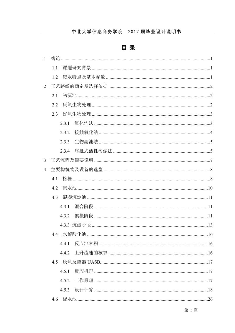 大型养猪场沼气工程设计设计.doc_第1页