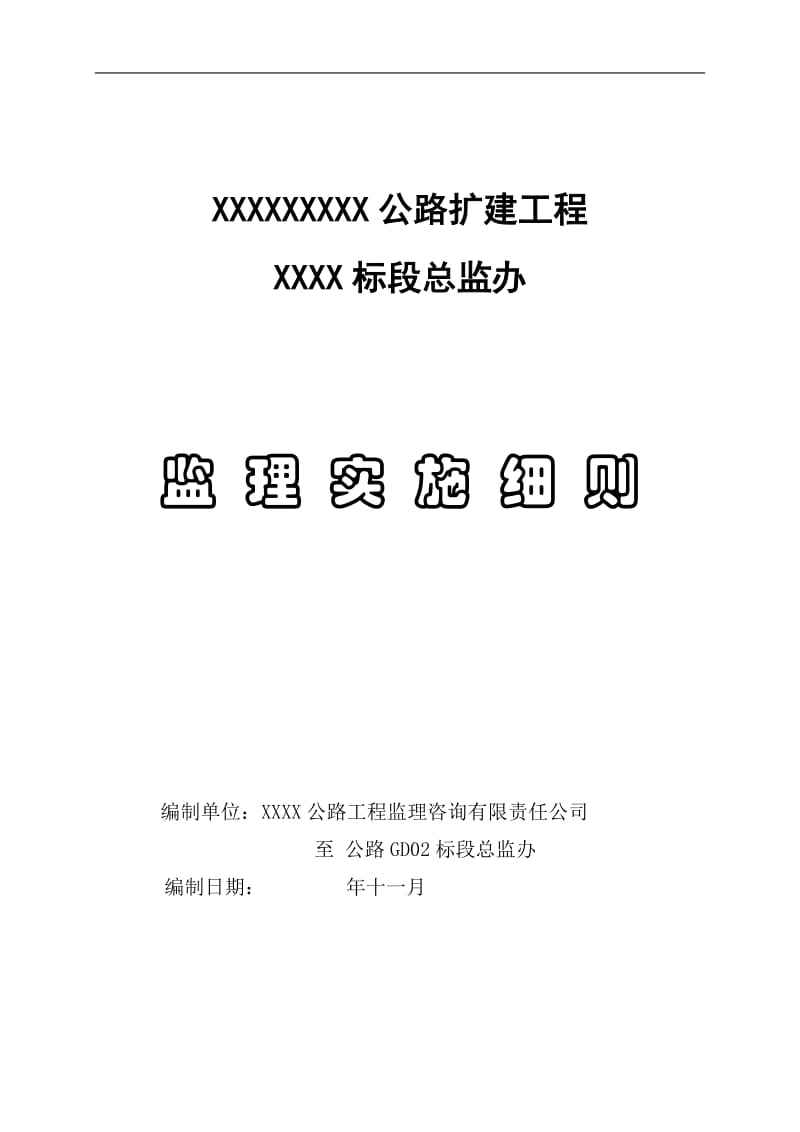 XX公路扩建工程监理实施细则.doc_第1页