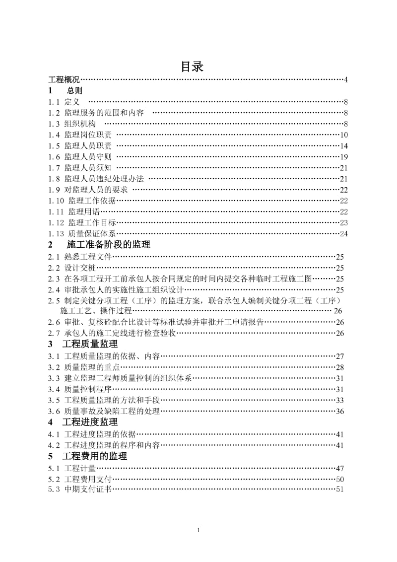 XX公路扩建工程监理实施细则.doc_第2页