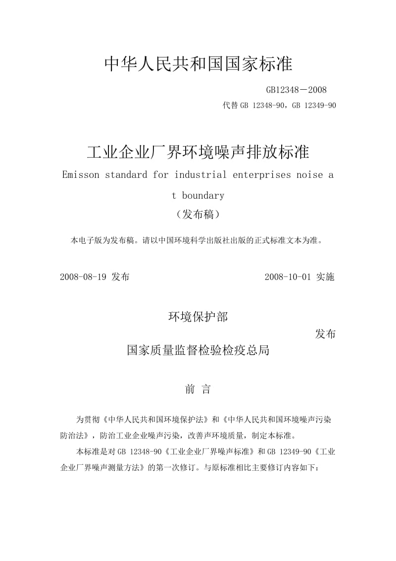 工业企业厂界环境噪声排放标准GB123482008.doc_第1页