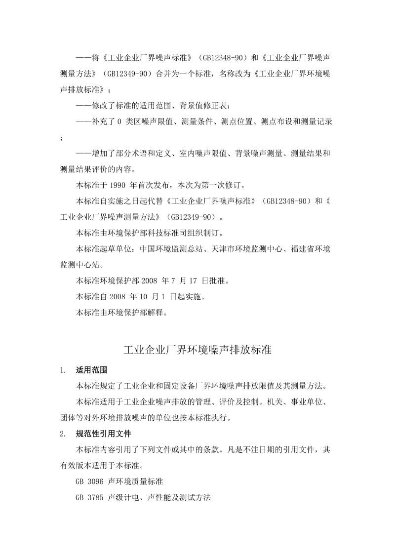 工业企业厂界环境噪声排放标准GB123482008.doc_第2页