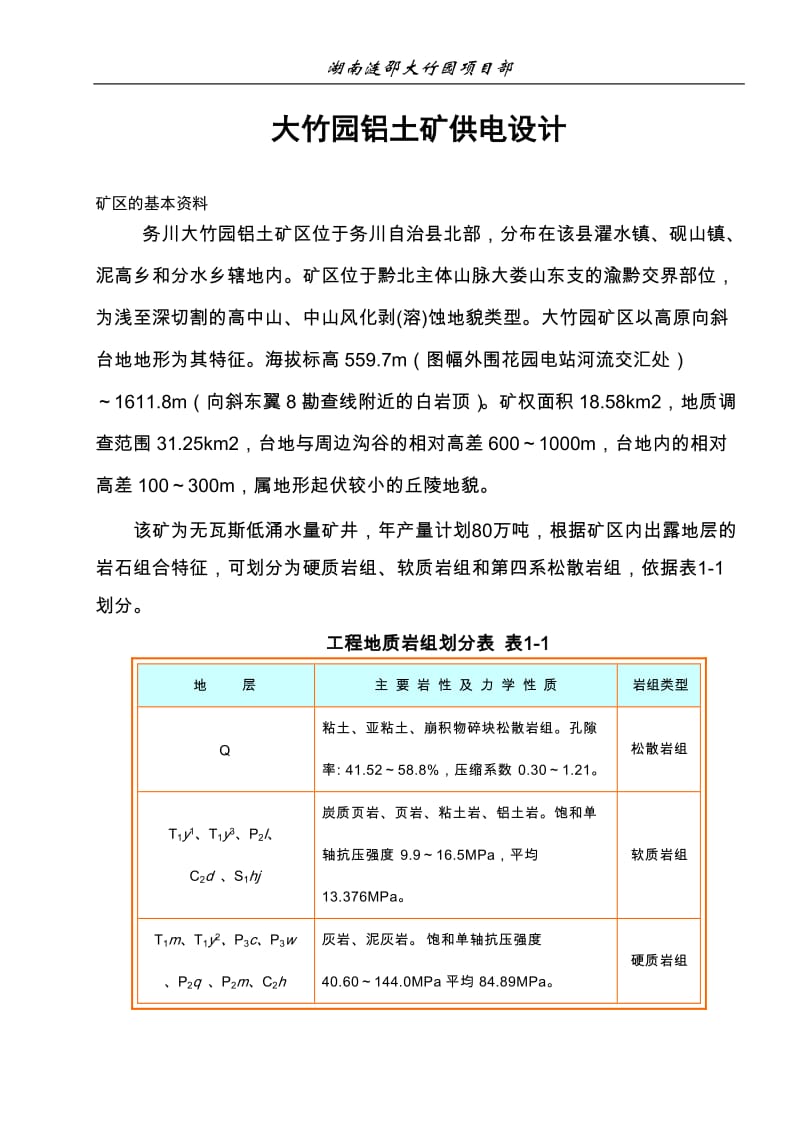 大竹园铝土矿供电.doc_第1页