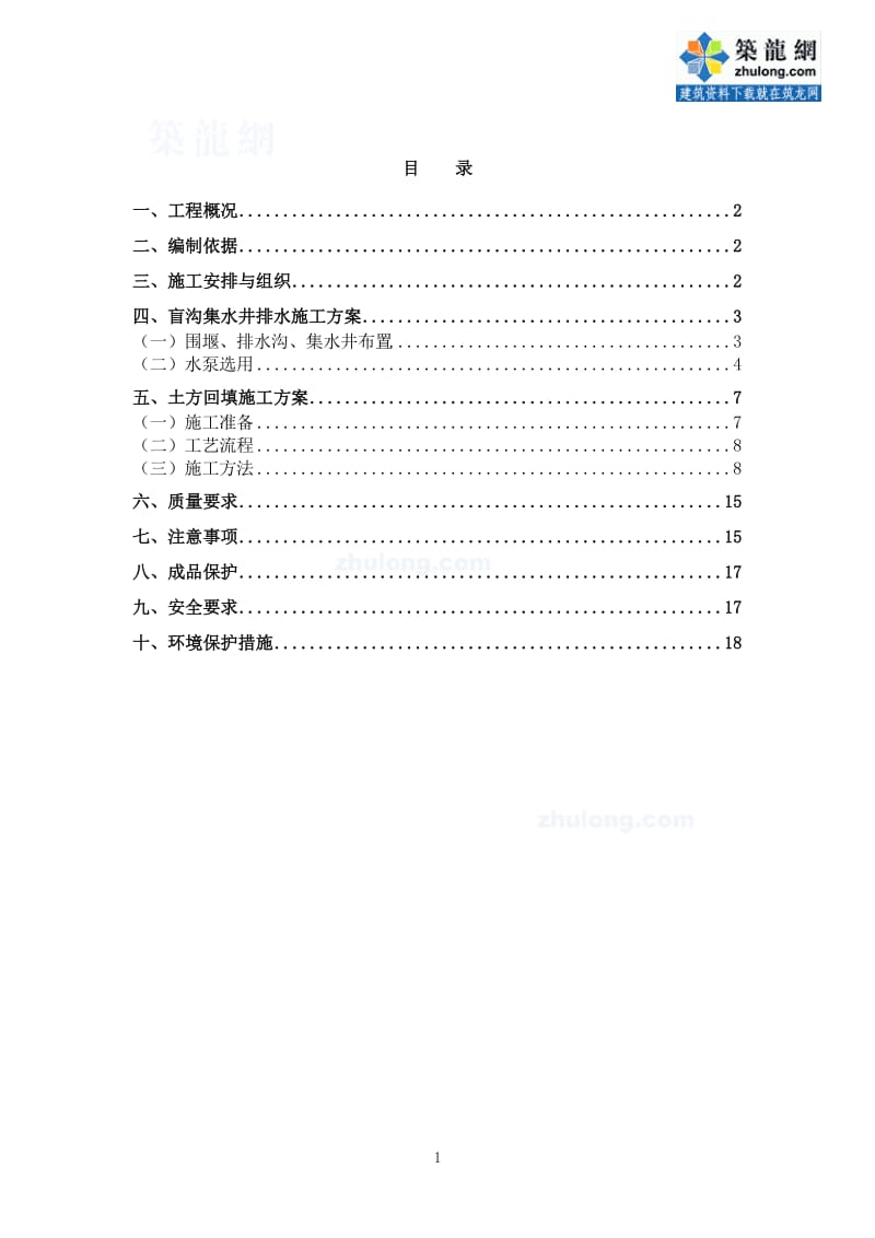 工艺工法QC山东住宅楼土方回填及基坑排水施工工艺.doc_第1页