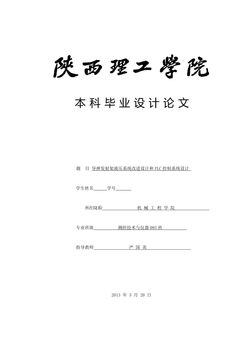 导弹发射架液压系统改进设计和PLC控制系统设计设计.doc_第1页