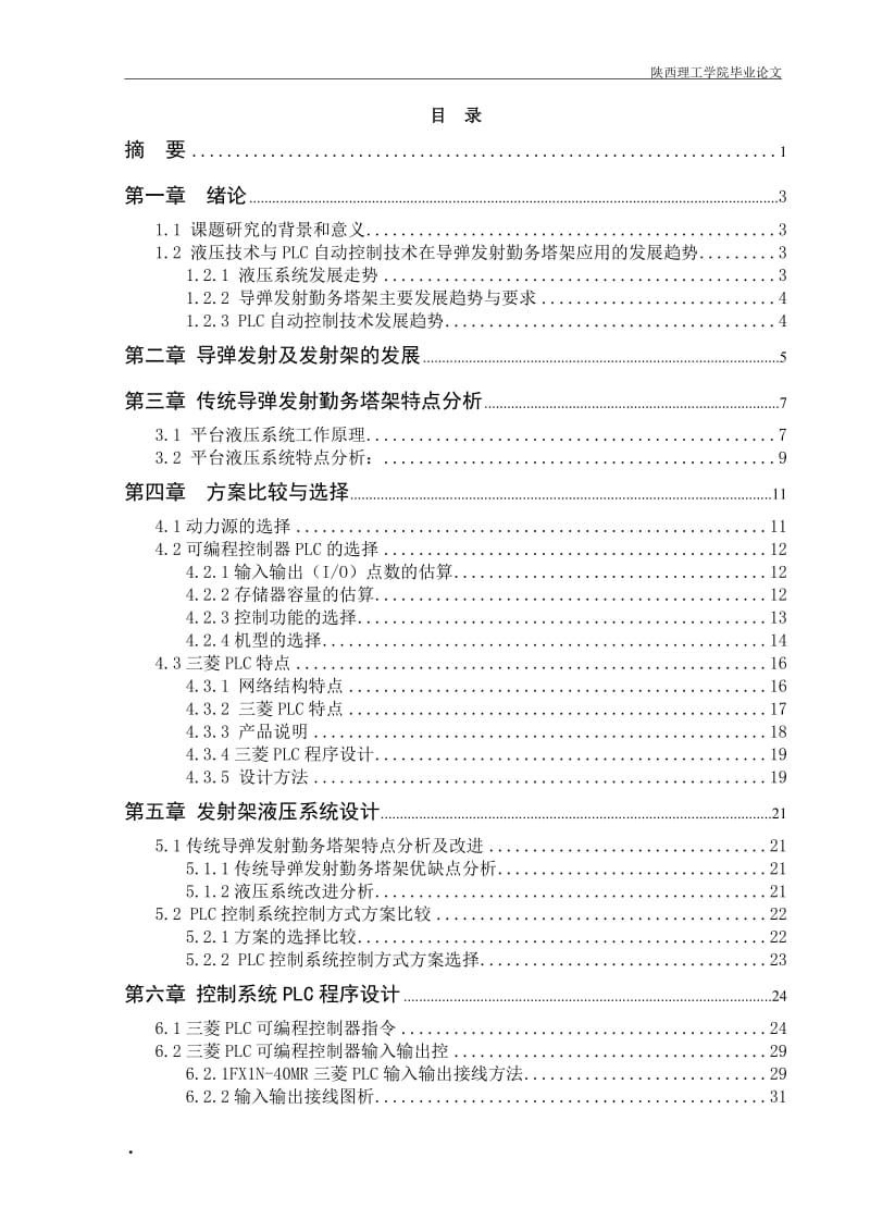 导弹发射架液压系统改进设计和PLC控制系统设计设计.doc_第2页