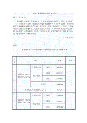 广东省交通事故赔偿标准2012年.doc