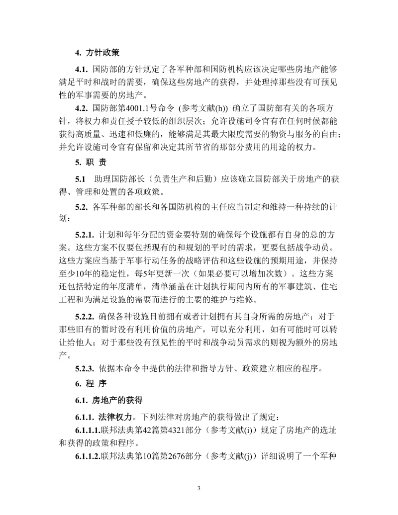 关于房地产的获得、管理与处置的命令.doc_第3页