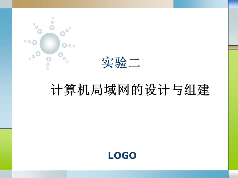 实验二：计算机局域网的设计与组建课件.ppt_第1页