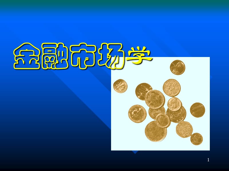 01一章金融市场学概述.ppt_第1页