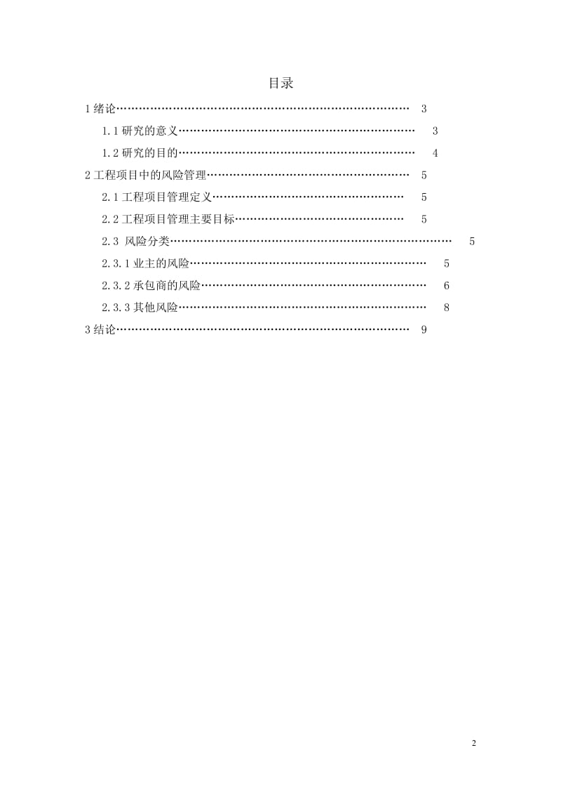 工程项目风险管理分析与研究.doc_第2页