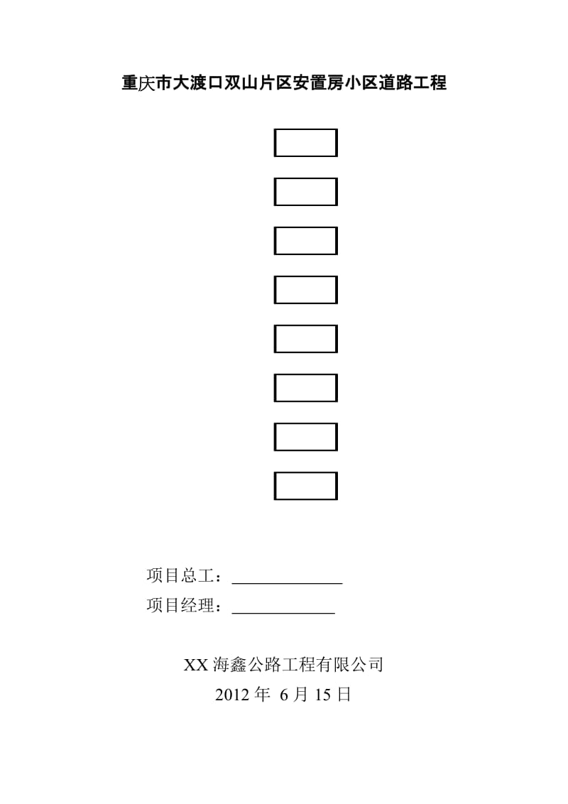 大渡口双山片区安置房小区道路工程安全文明施工方案.doc_第1页