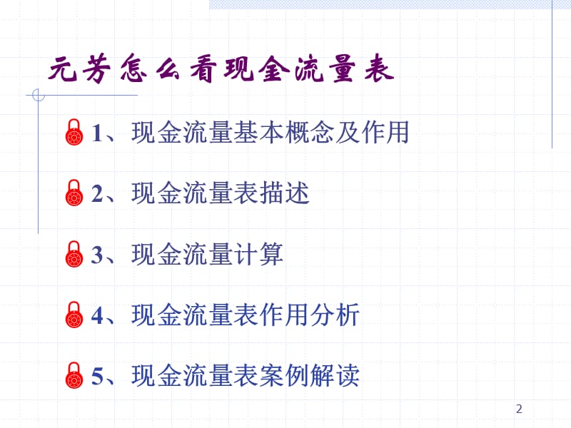 现金流量表--绩效专员培训.ppt_第2页